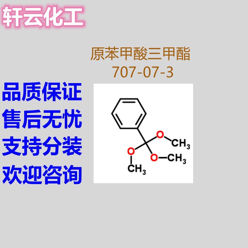 原苯甲酸三甲酯 三甲基临苯甲酸 三甲基正甲酸盐 707-07-3