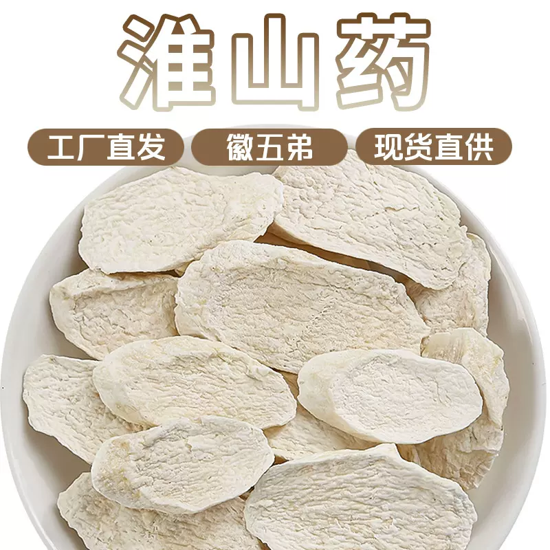 徽五弟正宗淮山药精选大片源头一手货多品大货批发零售现货包邮中