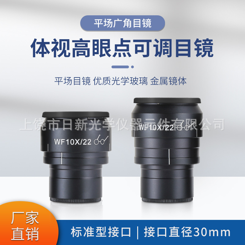 体视显微镜WF10X平场目镜(视场22MM,接口30MM.)(视度可调)立体