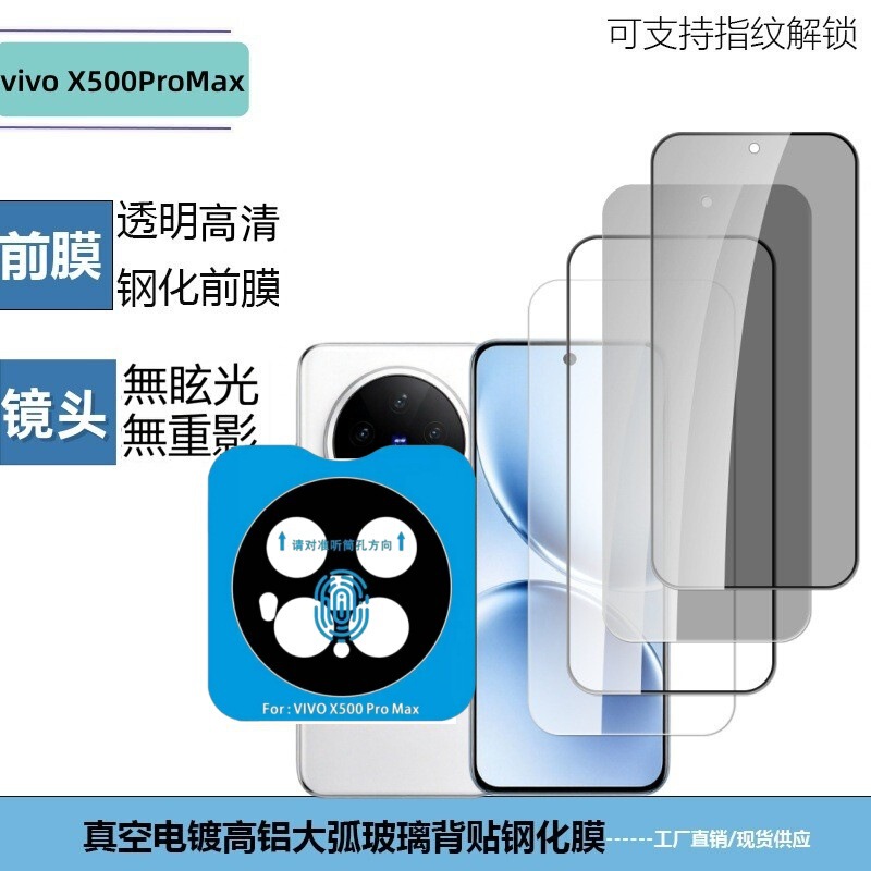 Suitable for vivoX500ProMax transparent silk-printed AR positioning lens film, high-definition full-screen anti-peep frosted tempered film