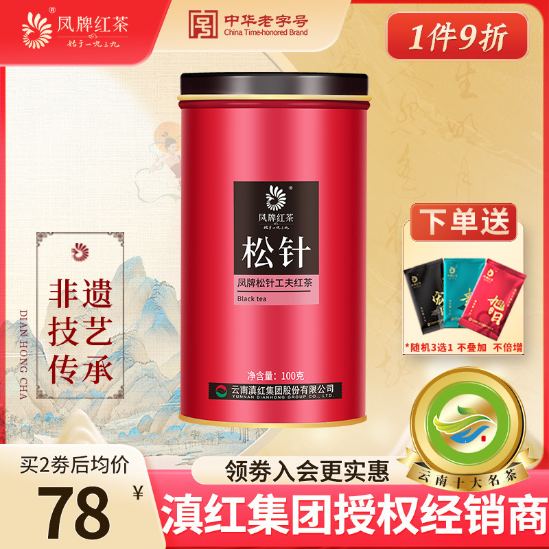 凤牌红茶正宗云南凤庆滇红浓香型红茶叶特级松针工夫红茶罐装100g