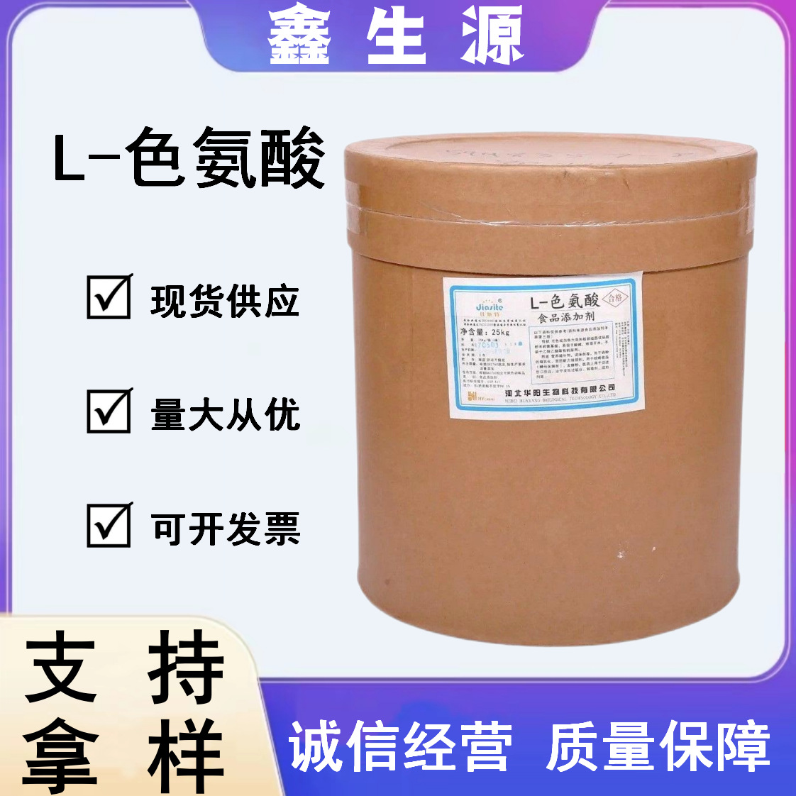 现货供应 L-色氨酸食品级营养强化剂氨基酸食品添加剂 色氨酸