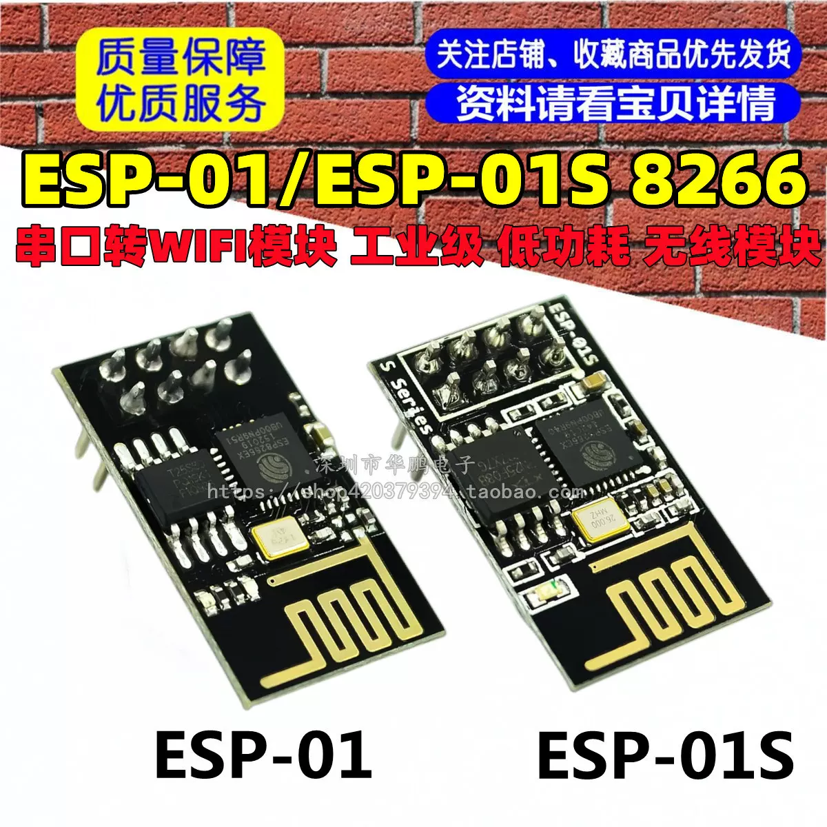 ESP-01/ESP-01S 8266 串口转WIFI模块 工业级 低功耗 无线模块