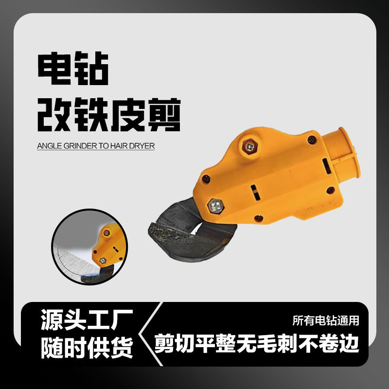 新型工业级精密一体电钻变剪板器裁剪器手电钻剪板器金属板切割器