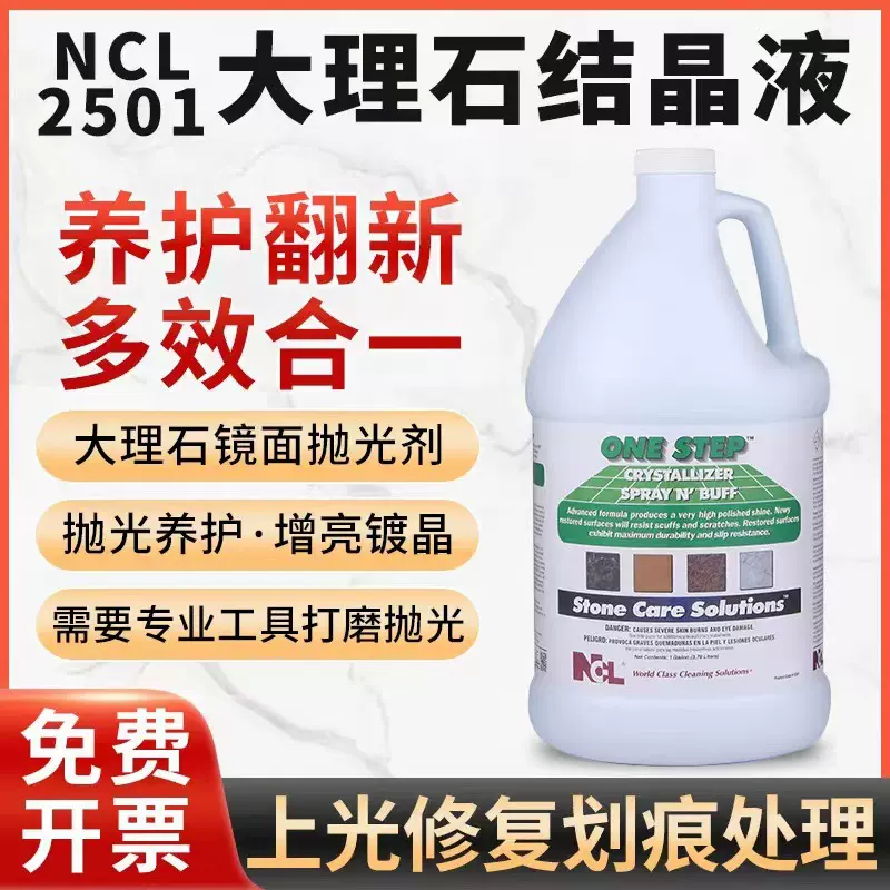 大理石晶面抛光剂石材保养液酒店翻新打磨地面清洁养护2501晶面剂