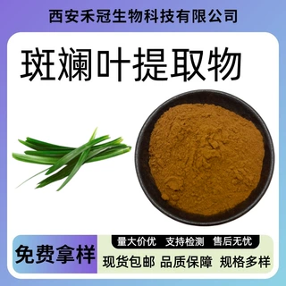 斑斓叶提取物10:1多规格香兰叶提取物水溶性原料斑斓叶粉现货包邮