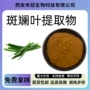 斑斓水溶性原料香兰叶提取物