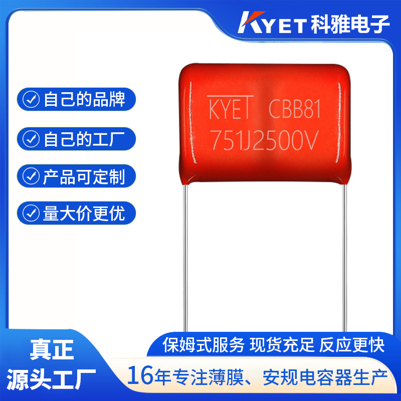 CBB81 PPS金属化聚丙稀电容 751J2500V P=15 耐压高频大电流 KYET