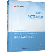 历年真题+全真模拟预测试卷 医学基础知识 2022版