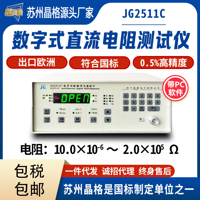 晶格JG2511C 通讯电路电阻测试仪 天线系统直流电阻测试仪 厂家