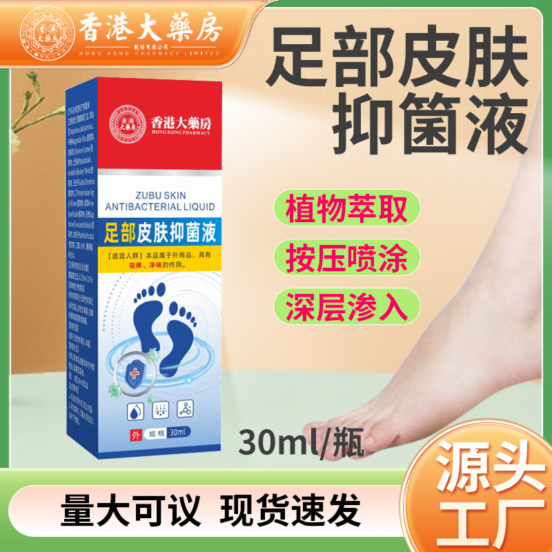 香港薬局足皮膚抗菌液体水かゆみ止め消臭スプレー足の臭い足汗スプレー足ケア液|undefined