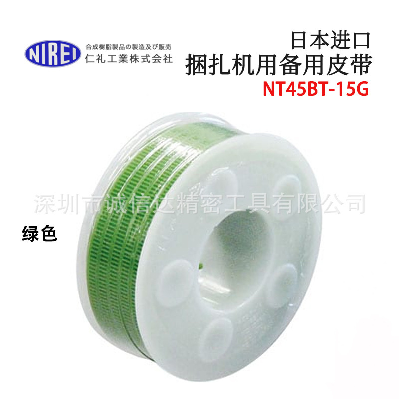 原装日本NIREI仁礼工业进口捆扎带备用带NT45BT-15G 15N 15B
