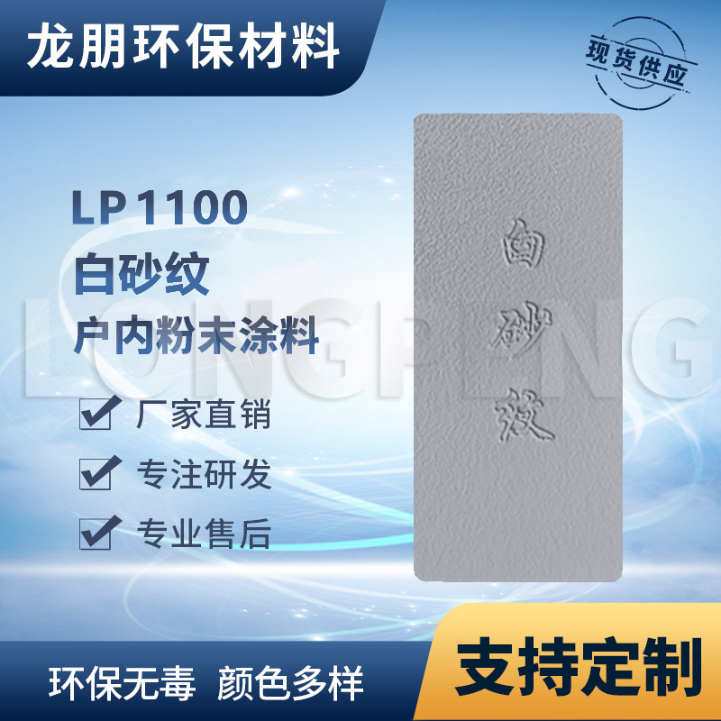 LP1100 白砂纹 路灯粉末涂料 热固性塑粉 浙江静电粉末龙朋喷塑粉