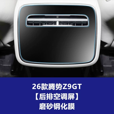 Protector Car Display Screen Protective — Car interior film - 26-models-of-denza-z9gt-rear-air-conditioner-frosted-tempered-film