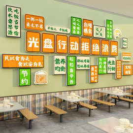 食堂文化墙贴纸宣传标语节约粮面饭员工餐饮厅店布置光盘行动挂画