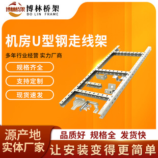 多孔U型钢梯式弱电桥架走线架铝合金走线架通信机房走线架-阿里巴巴
