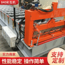 840彩瓦机 双层彩钢机械设备组合机 一机二用压瓦机厂家批发