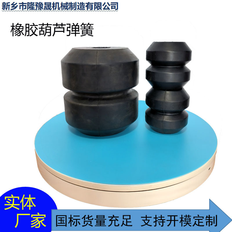 厂家批发振动筛葫芦橡胶弹簧 给煤机橡胶减震柱 矿筛复合垫减震块