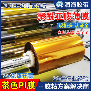 Runhai polyimide film brown PI film high temperature resistant insulation masking KAPTON gold finger tape non-sticky