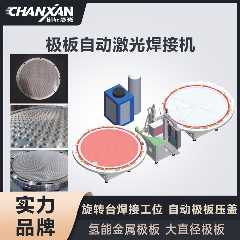 氢能金属激光焊接机 旋转工作台自动压盖 大直径极板焊接