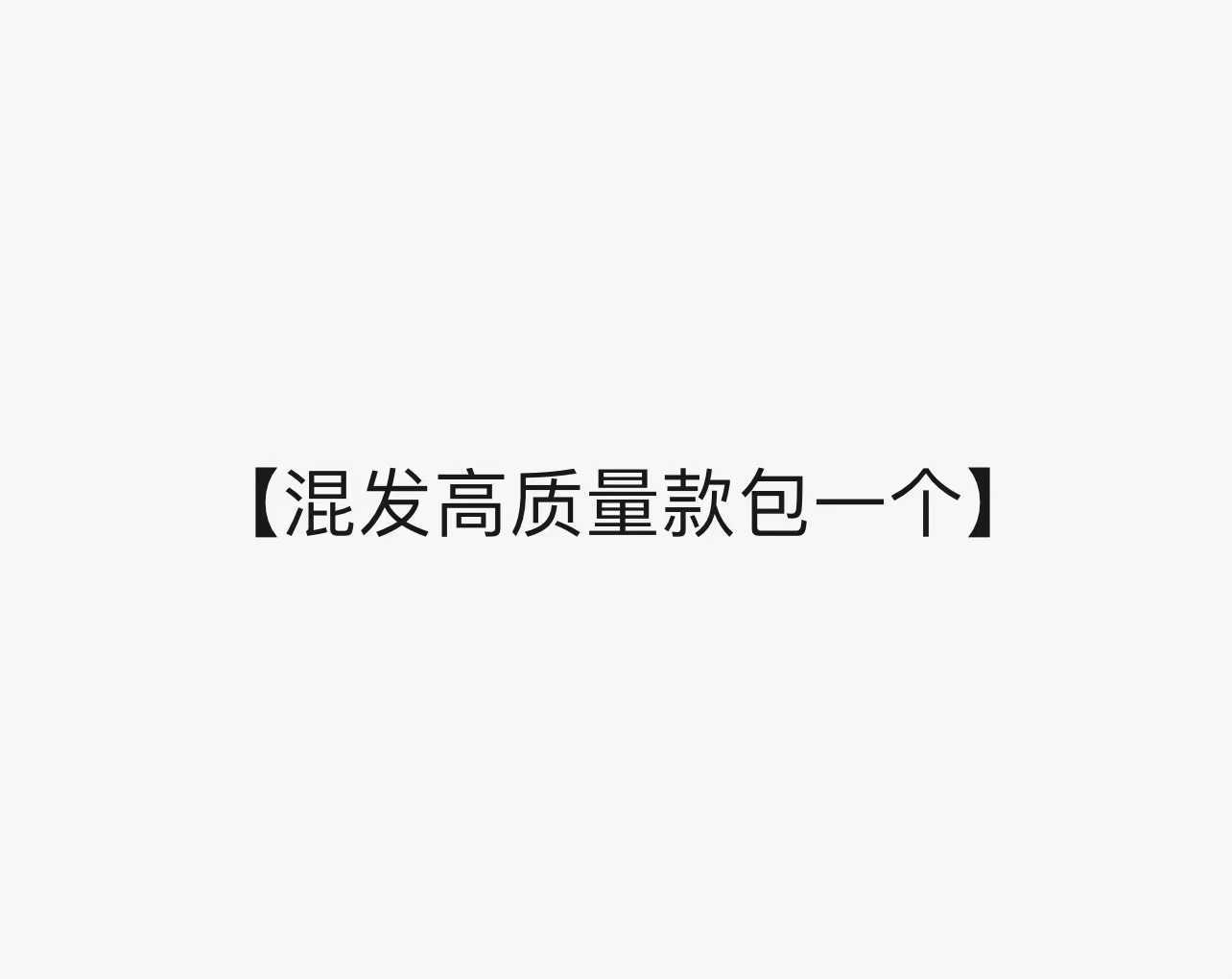 무작위 하이 퀄리티 가방