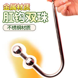 金属双球不锈钢肛门钩 后庭拉珠肛门开发训练器成人刺激玩具批发