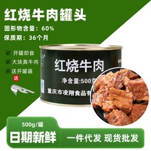 凌翔红烧牛肉罐头500g开罐即食熟食下酒下饭菜户外食品商用批发
