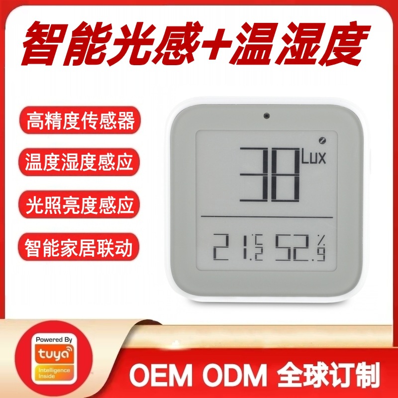 涂鸦方案高精度智能家居屏显温度湿度传感器室内光照亮度感应器