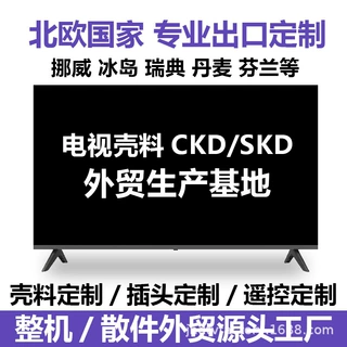 电视机外壳壳料SKD散件跨境外贸CKD定制出口加工厂北欧国家直供