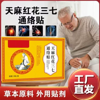 天麻红花三七通络贴 颈肩腰腿膝盖贴厂家 艾灸贴温灸贴直播同款