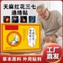 同款直播三七红花通络贴