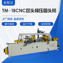 厂家供应TM-18CNC双头模压圆头机管端成型机多功能钢管翻边机设备