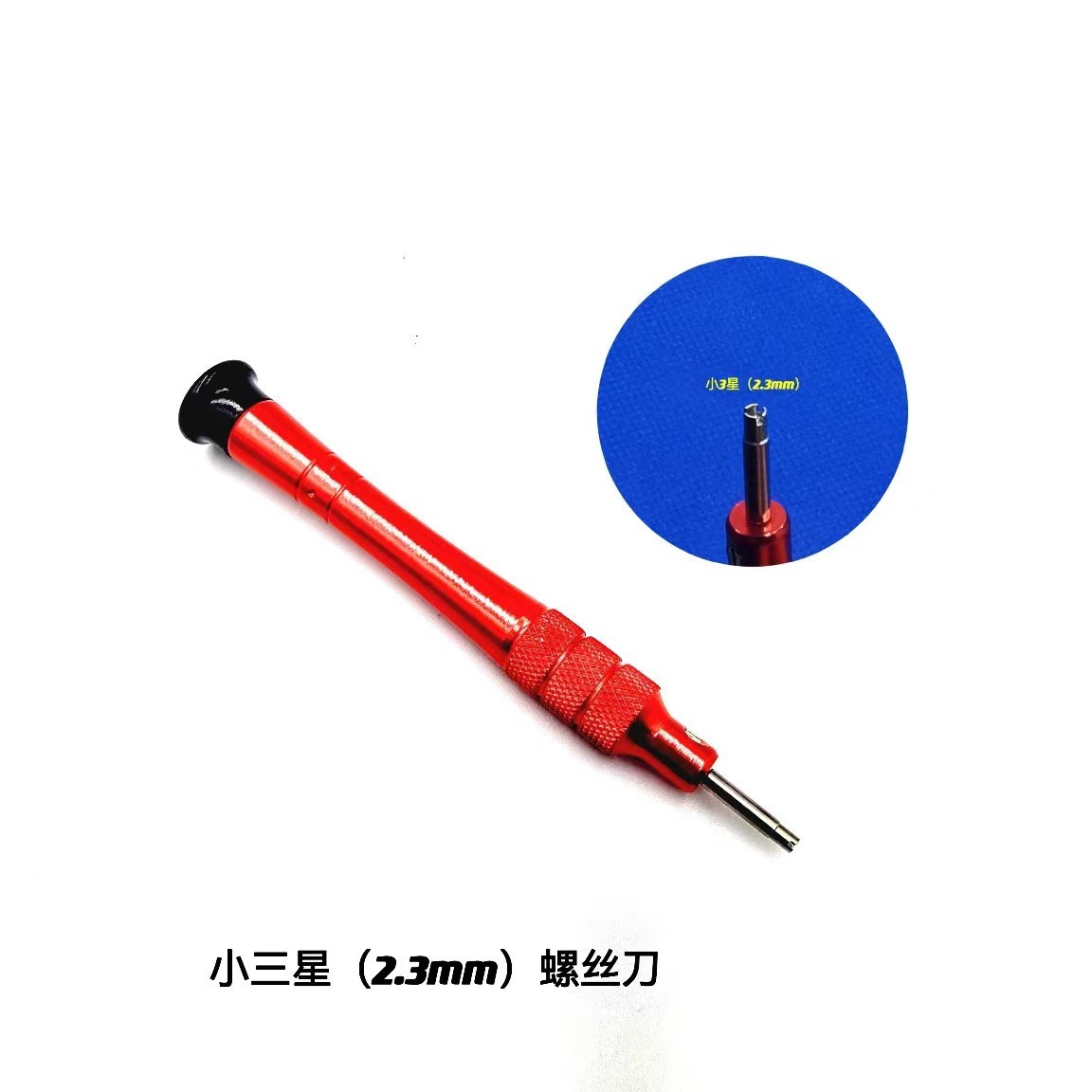 螺丝刀  特种螺丝刀  三星螺丝刀  六星螺丝刀  三爪名表维修