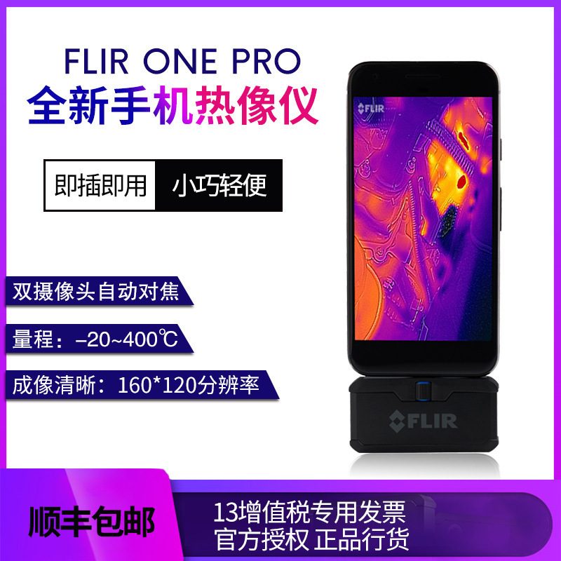 美国菲力尔FLIR ONE PRO 红外热成像仪3代安卓苹果热像仪
