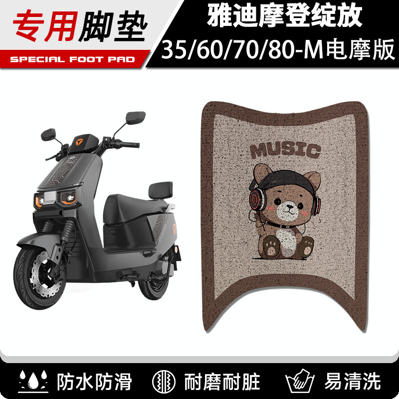Yadi Modern Bloom 70/80/60-1m Electric Scooter Foot Mat 35-m Electric Motorcycle Foot Mat Modern Second Generation Yadi Modern Bloom 70/80/60-1m Electric Scooter Foot Mat 35-m Electric Motorcycle Foot Mat Modern Second Generation