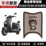 雅迪摩登绽放70/80/60-一M电瓶电动车脚垫35-M电摩脚踏垫装饰配件
