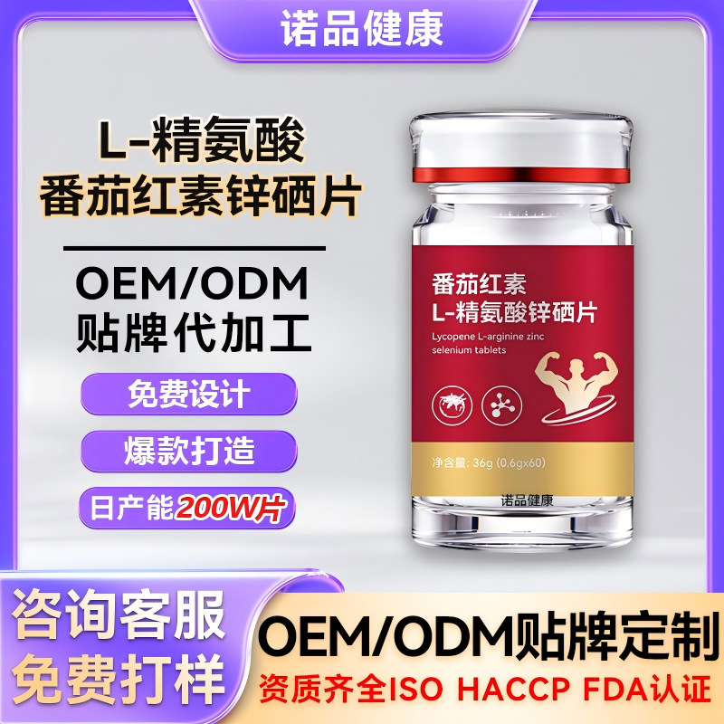定制番茄红素锌硒片L—精氨酸番茄红素男士保健压片糖果贴牌代工