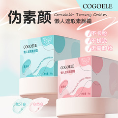 COGOELEアイソレーションクリーム怠け者クリームコンシーラーすっぴんクリームコンシーラー