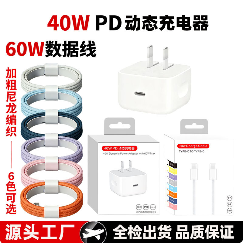 PD40W foldable dynamic charger suitable for Apple 17pro mobile phone charging head, 60W braided fast-charging data cable PD40W foldable dynamic charger suitable for Apple 17pro mobile phone charging head, 60W braided fast-charging data cable