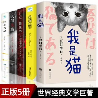 正版我是猫 人间失格 罗生门初中生课外书完整版世界文学名著