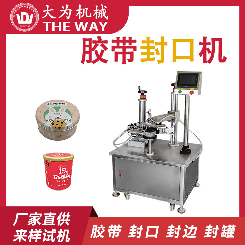 大为圆罐胶带封口机pet塑料盒糖果盒子封口机星球杯盒子封口