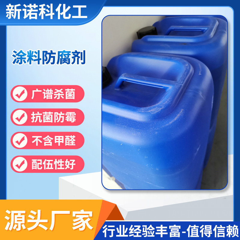 厂家供应涂料防腐剂罐内玻璃水胶水涂料防腐剂杀菌剂抗菌剂现货