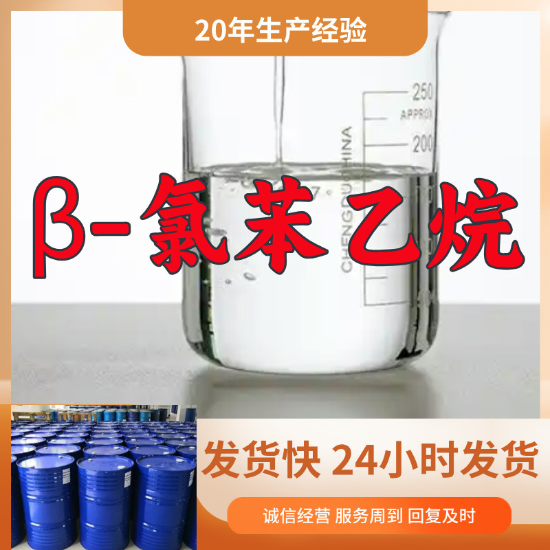 β-氯苯乙烷   实力商家诚信经营量大优惠老企业山东浙江福建江苏