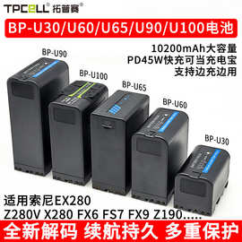 适用索尼BP-U30 U60 U90 U100电池FX6 FX9 FS7 Z280 190 FS5 U70