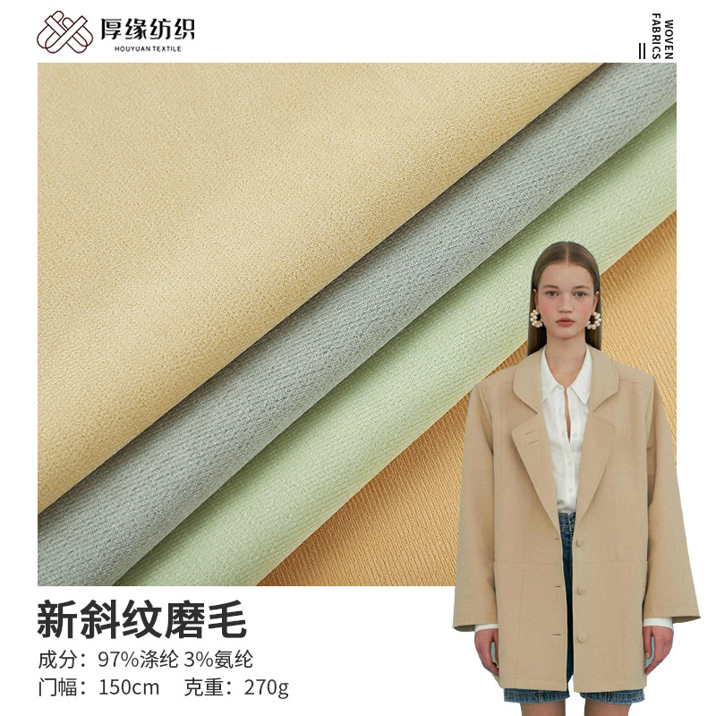 现货绒感新斜纹磨毛面料 秋冬保暖面料 时尚风衣外套梭织tr布料