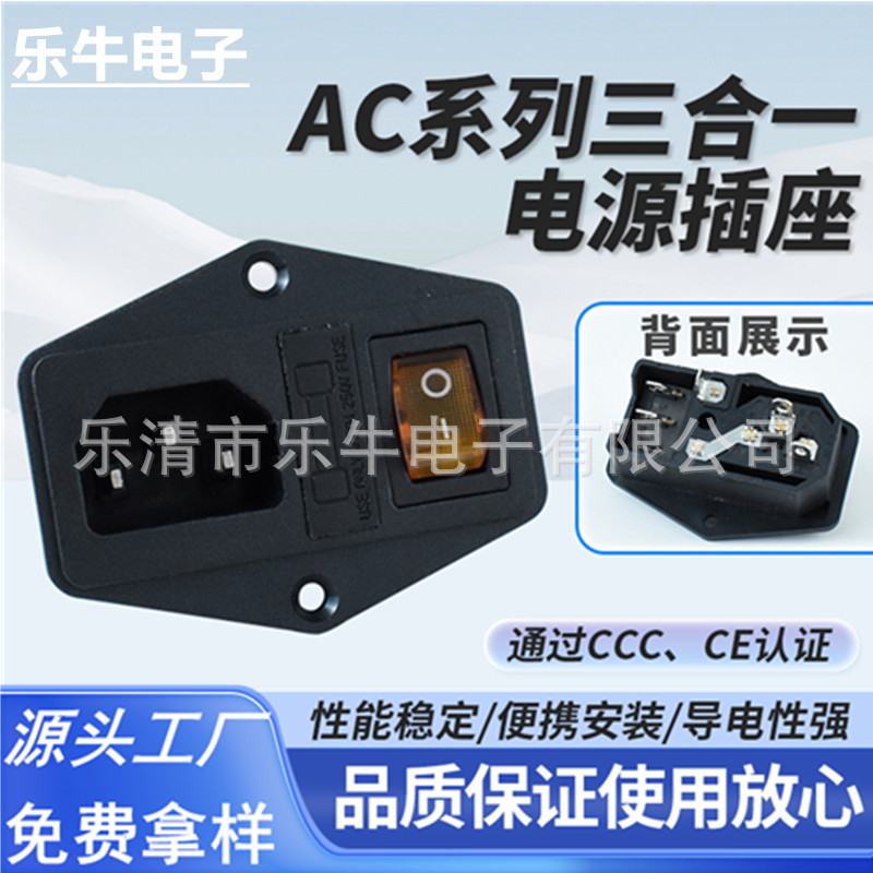 AC-01A带耳三合一AC电源插座带保险丝 2脚开关品字插座CCC认证