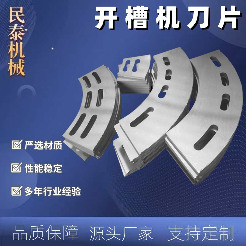 民泰机械 纸箱切割刀片 纸箱开槽机械刀片 保护膜胶带分切刀片