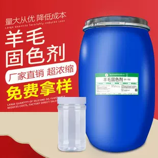 SY-722羊绒羊毛织物固色剂 环保牛仔尼龙染色整理助剂提升色牢度