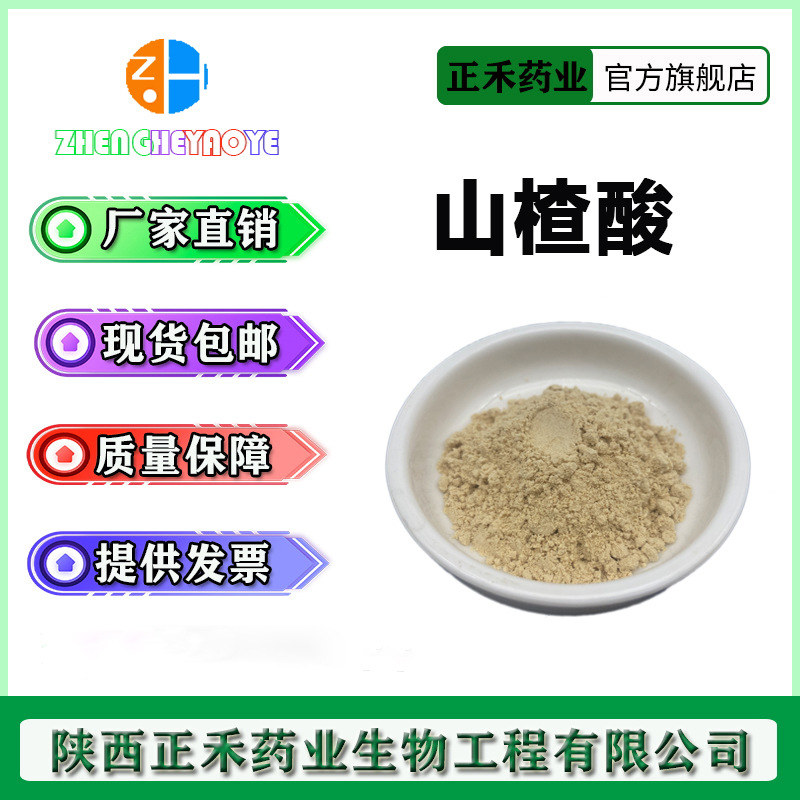山楂酸10%-90% 橄榄叶提取物 山楂提取4373-41-5 另山楂黄酮 100g