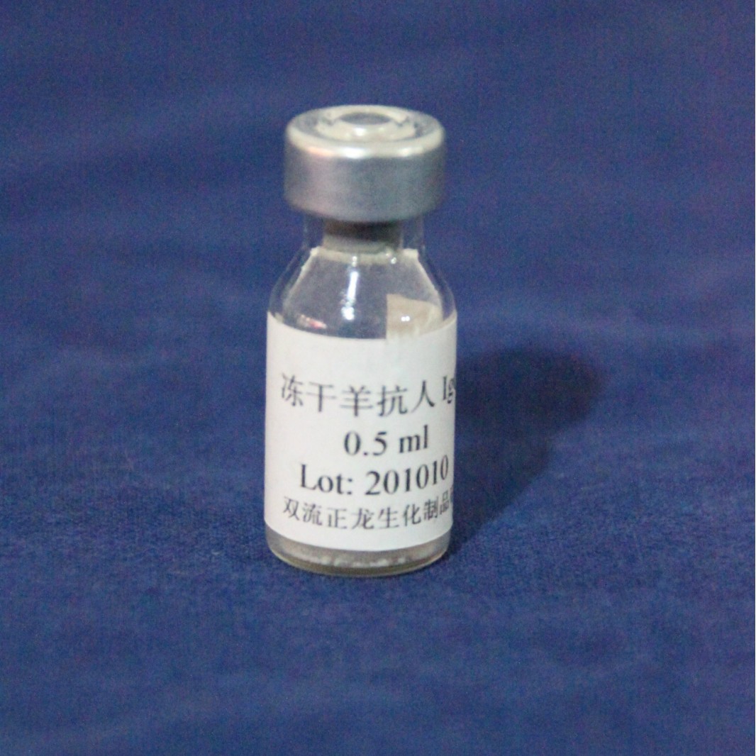 提供教学专用冻干羊抗人IgM血清适用于单扩双扩免疫电泳实验